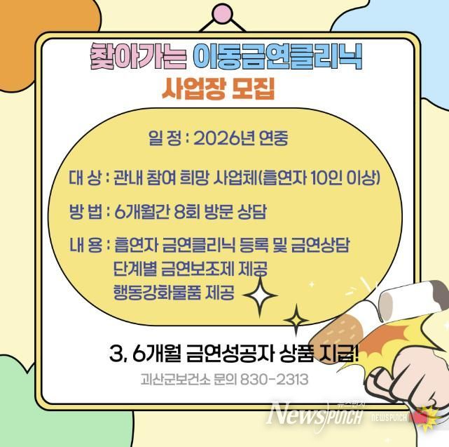 괴산군보건소, ‘찾아가는 이동금연클리닉’ 신청하세요