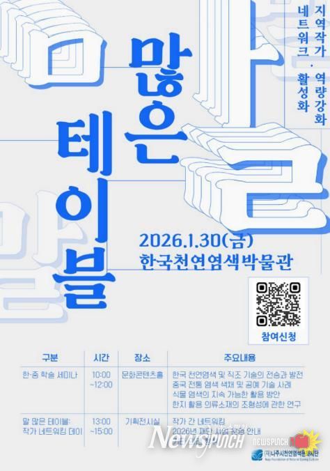 나주시천연염색문화재단 ‘말 많은 테이블’ 행사 포스터.(사진 제공-재.나주시천연염색문화재단)