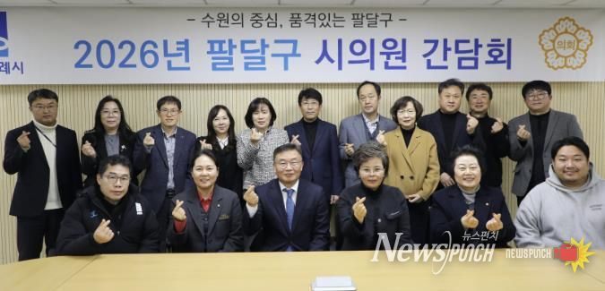 수원시 팔달구, 시의원과 지역현안 소통 간담회 개최