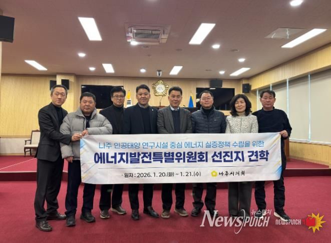 나주시의회 에너지발전특별위원회, 인공태양 연구시설 실증정책 수립을 위한 선진지 견학 실시