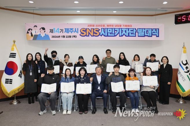 제주시, 제14기 SNS 시민기자단 발대식 개최