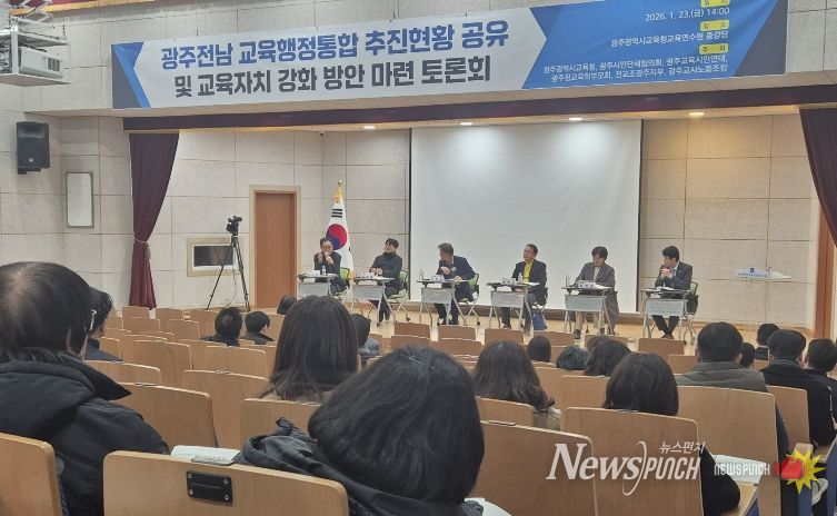 광주시교육청, 광주‧전남 교육행정통합 공동 토론회 개최