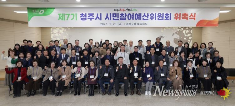 청주시, 제7기 시민참여예산위원회 위촉… 재정민주주의 강화