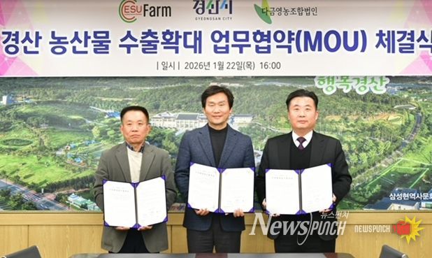 경산 농산물, 미국 시장 수출 확대 업무협약 체결