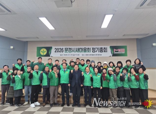 문경시새마을회, 2026년 정기총회 개최