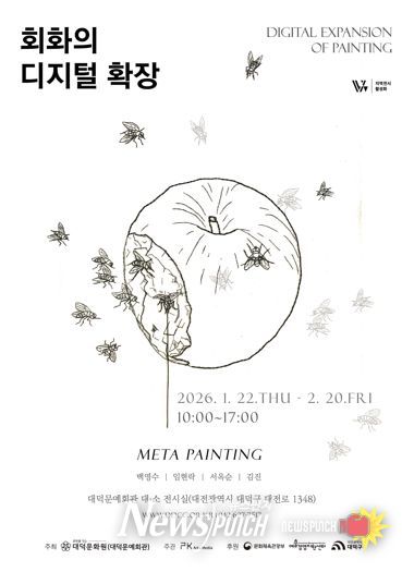 ‘메타 페인팅-회화의 디지털 확장’ 홍보 포스터