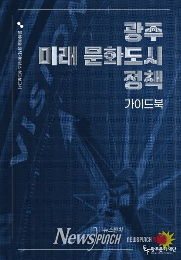 광주 미래 문화도시정책 가이드북 표지 이미지