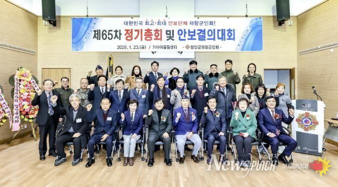 함안군재향군인회, 2026년 제65차 정기총회 개최