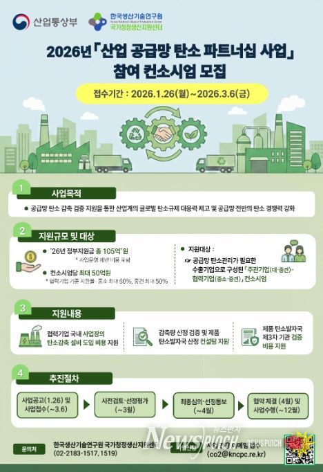 2026년도 산업 공급망 탄소파트너십 사업 홍보자료