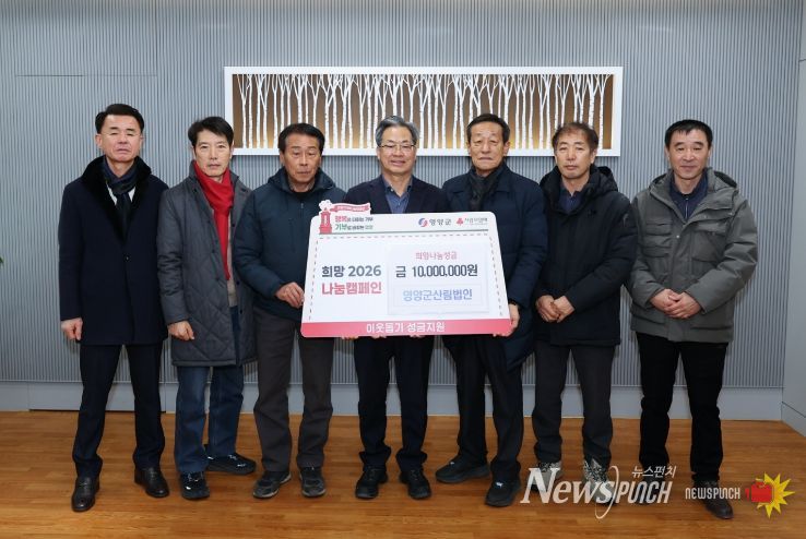 불우이웃돕기성금,영양군산림법인