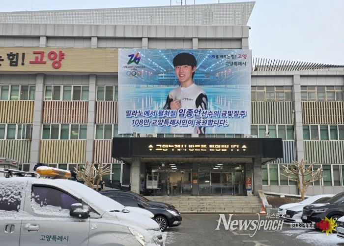 고양시청 본관 외벽에 설치된 임종언 선수 응원 현수막