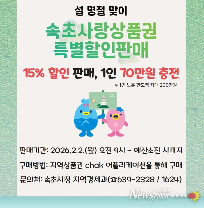 명절 맞아 2월 속초사랑상품권 ‘특별할인’ 판매