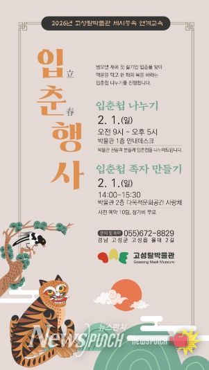 고성탈박물관, 입춘 맞이 행사 입춘첩 나누기와 가족 입춘첩 만들기 진행