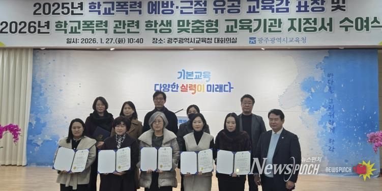 광주광역시교육청, 학교폭력 피·가해학생 교육기관 37곳 지정