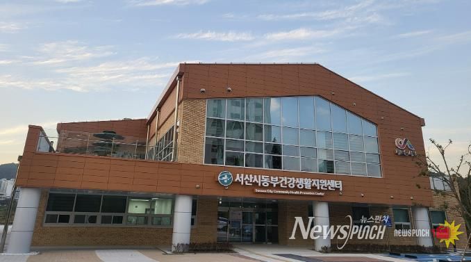 서산시 동부건강생활지원센터 전경