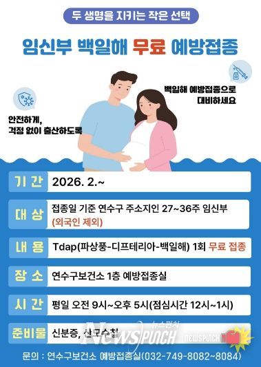 연수구, 임신부 대상 백일해 무료 예방접종 실시