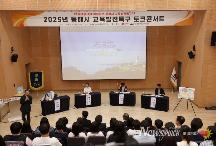 2025년 동해시 교육발전특구 토크콘서트