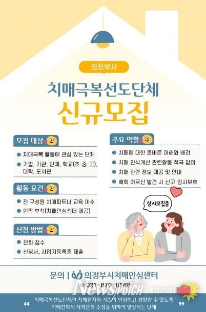 의정부시, 치매극복선도단체 신규 모집