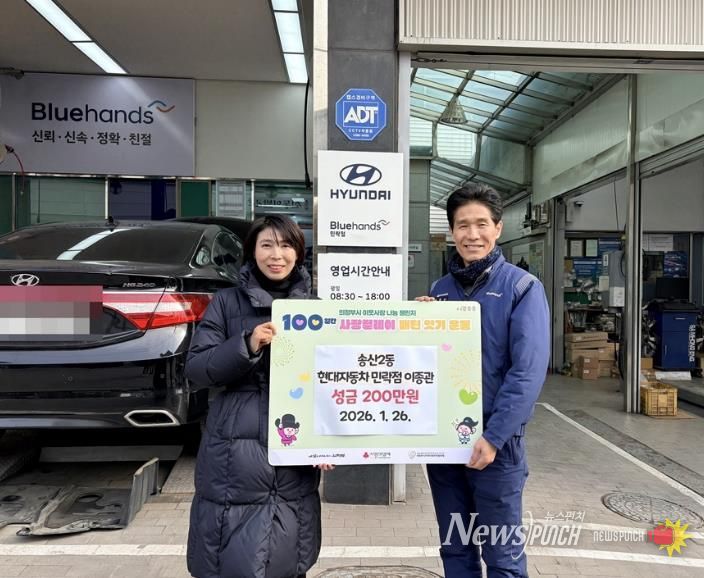 의정부시 송산2동, 현대자동차 블루핸즈 민락점 이종관 대표 성금 200만 원 기탁