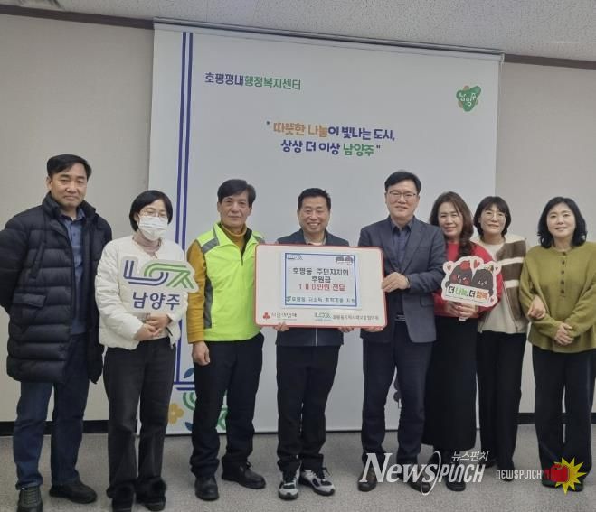 남양주시 호평동 주민자치회, 취약계층 위해 100만 원 기부