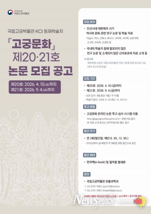 '고궁문화' 제20호 및 제21호 논문 모집 포스터