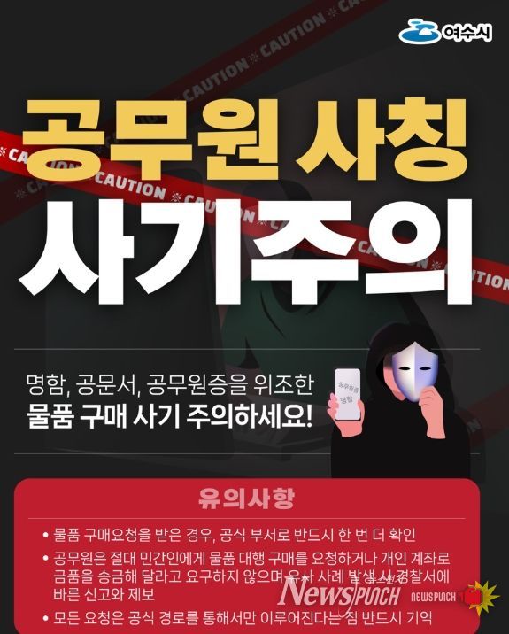 “공무원 사칭 사기 주의” 포스터