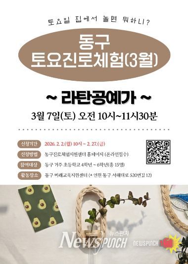 인천 동구, 토요 진로체험 참여자 모집