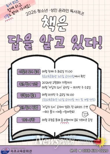 속초교육문화관, 2026년 청소년·성인 온라인 독서퀴즈 ‘책은 답을 알고 있다’ 운영