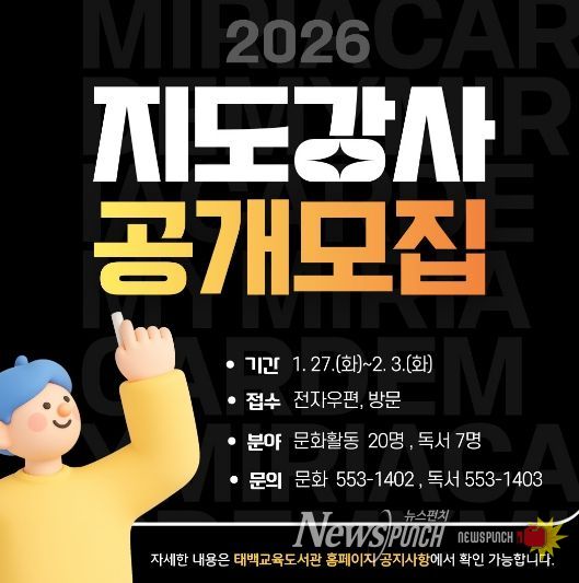 태백교육도서관, 2026년 문화활동·독서프로그램 강사 공개 모집