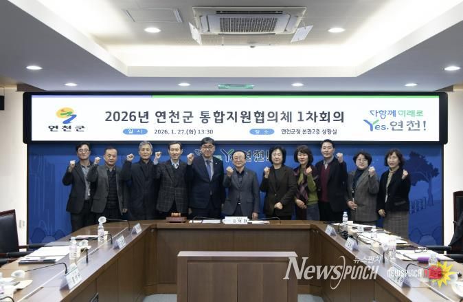 연천군, 제1차 통합지원협의체 회의 개최