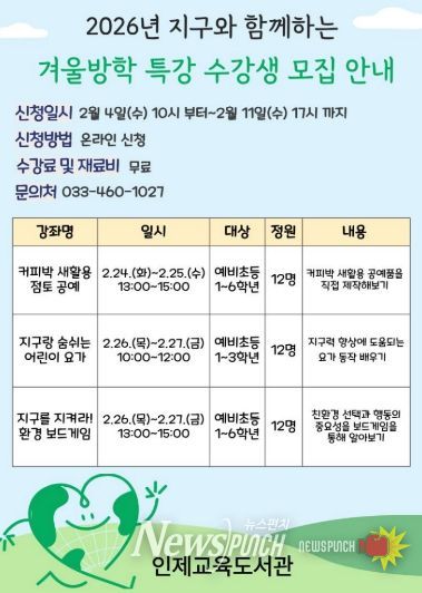 인제교육도서관, 2026년 지구와 함께하는 겨울방학 특강 수강생 모집