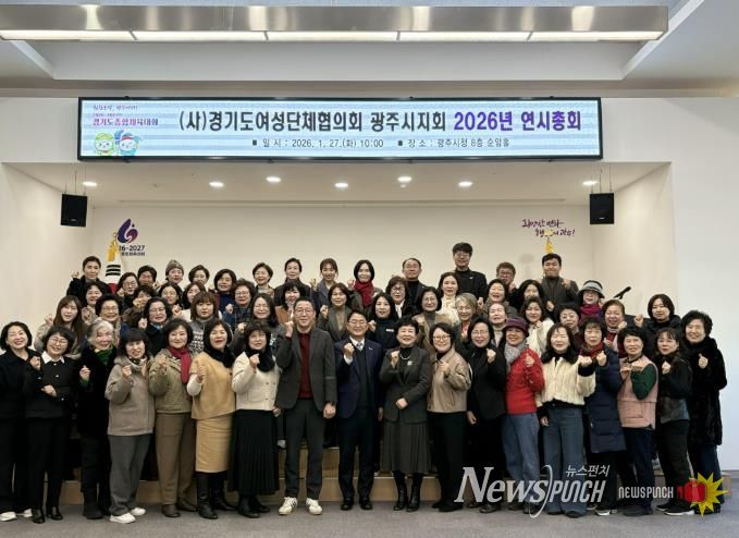 경기도여성단체협의회 광주시지회, 2026년 연시총회 개최