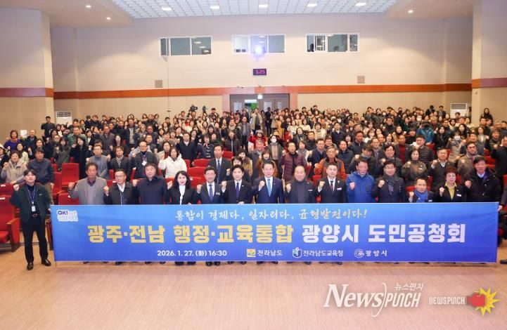 광양시, 전남·광주 행정통합 도민공청회 개최