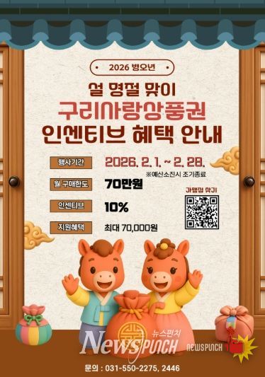 구리시, 설 명절 장바구니 부담 던다… 구리사랑상품권 10% 인센티브 확대 지원