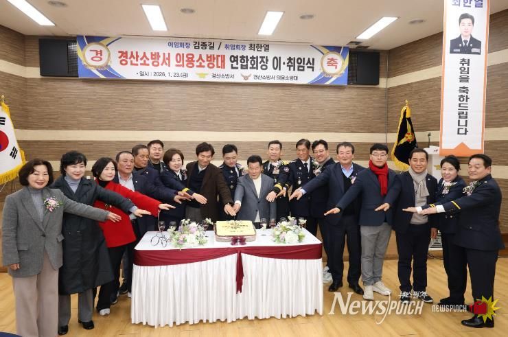 경산시 의용소방대 연합회장 이‧취임식 개최