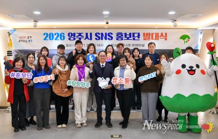 2026 영주시 SNS 홍보단 발대식 개최