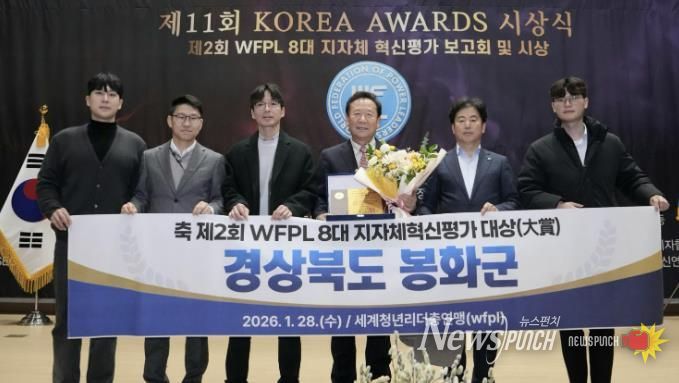봉화군, ‘제2회 WFPL 8대 지자체 혁신평가’ 대상 수상