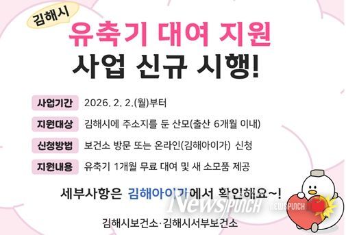 김해시, 2월부터 ‘유축기 대여 지원’