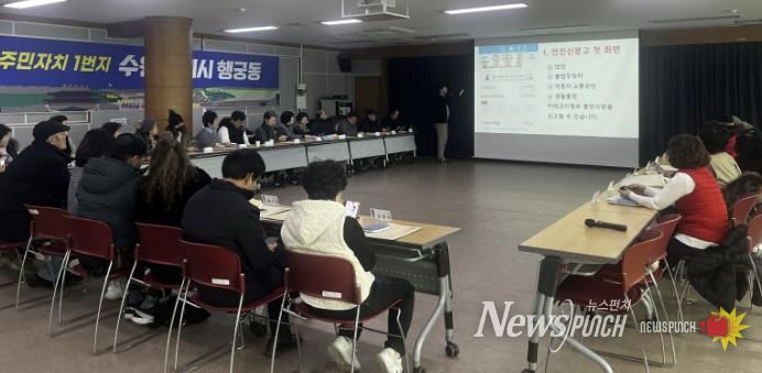 수원시 팔달구 행궁동 통장협의회, '안전신문고' 교육 실시... 스마트 안전 역량 강화