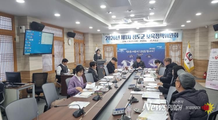 청도군, 2026년 제1차 청도군 보육정책위원회 개최