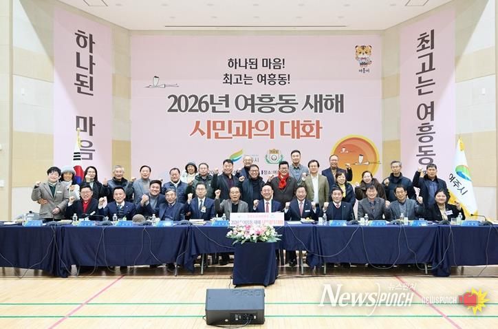 여주시 여흥동, 2026년 시민과의 대화 개최