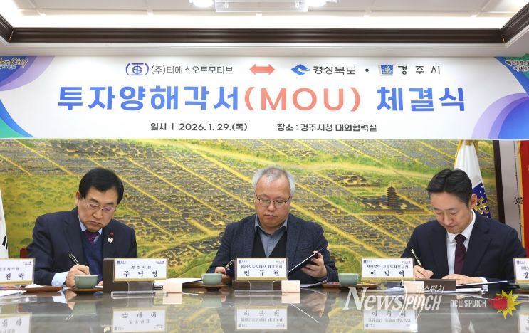 주낙영 경주시장이 29일 시청 대외협력실에서 민규현 ㈜티에스오토모티브 대표이사와 전기차 차체 부품 생산공장 구축을 위한 투자양해각서(MOU)에 서명하고 있다.