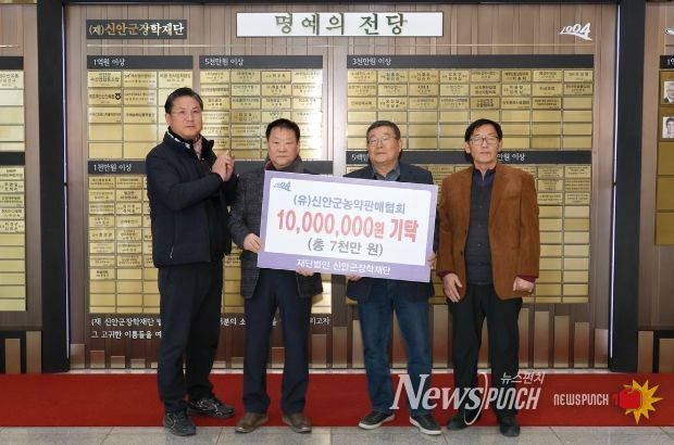 (유)신안군농약판매협회, 총 7천만 원 장학기금 기탁..