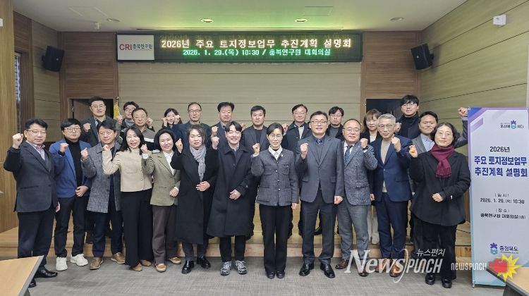 충북도, 2026년 토지정보업무 추진계획 설명회 개최