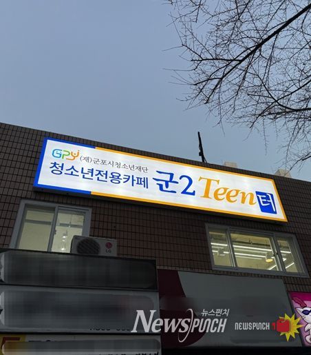 청소년 전용 자유공간 ‘군2틴터’ 정식운영