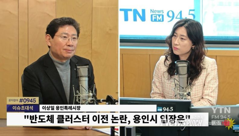 이상일 용인특례시장이 29일 YTN 슬기로운 라디오 생활에 출연해 용인 반도체 산단 이전 논란에 대해 입장을 밝히고 있다.