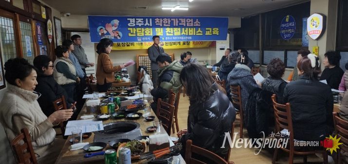 경주시가 28일 관내 착한가격업소 업주들을 대상으로 간담회 및 친절서비스 교육을 열고, 소상공인 지원정책과 업소 운영 방향을 공유하고 있다