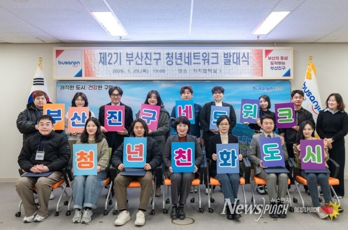 제2기 부산진구 청년네트워크 발대식