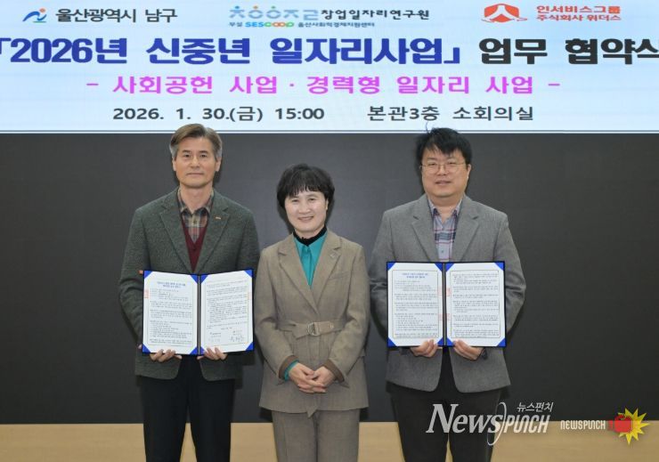 울산 남구, '2026 신중년 일자리사업' 운영 협약 체결