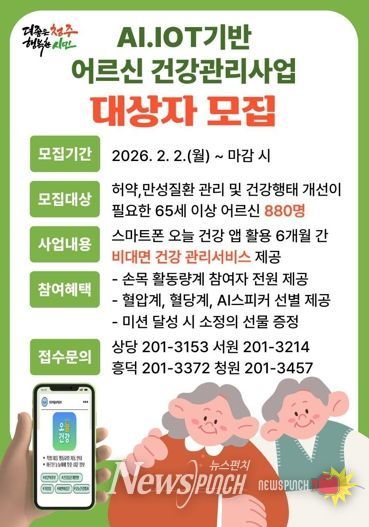 청주시, AI·IOT 기반 어르신 건강관리사업 참여자 880명 모집